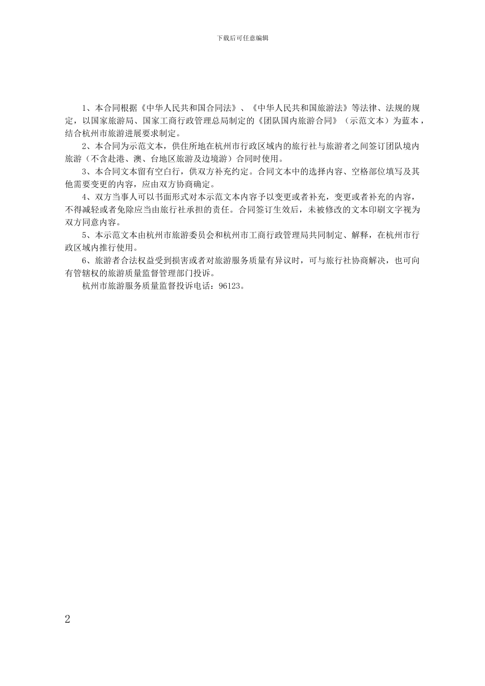 2024杭州旅游合同示范文本_第2页
