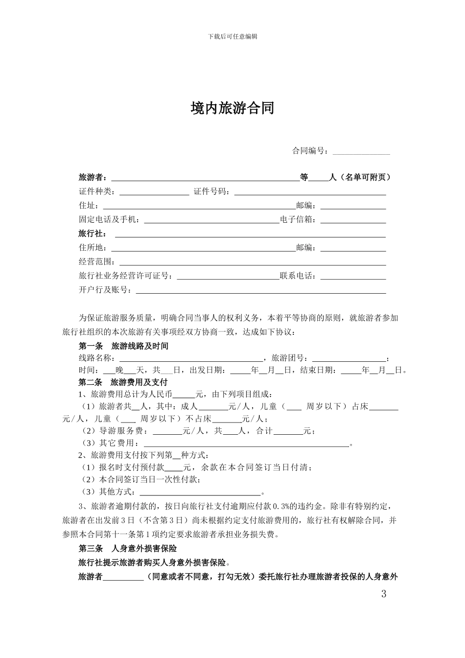 2024杭州旅游合同示范文本_第3页
