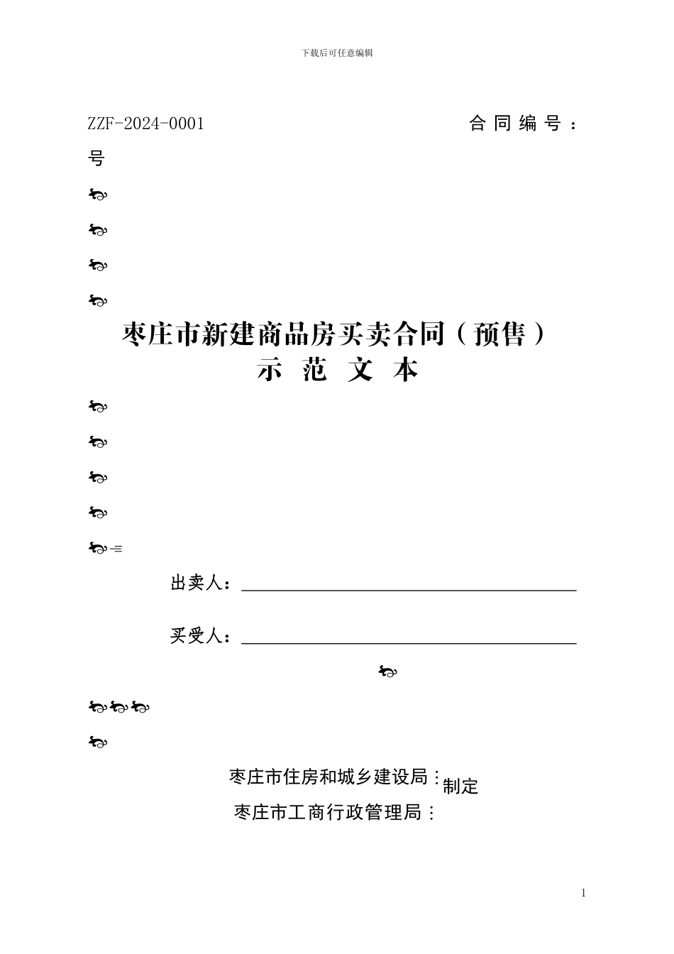2024枣庄市新建商品房买卖合同_第1页