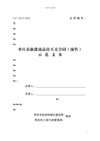 2024枣庄市新建商品房买卖合同