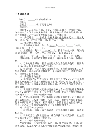 2024标准个人租房合同范本