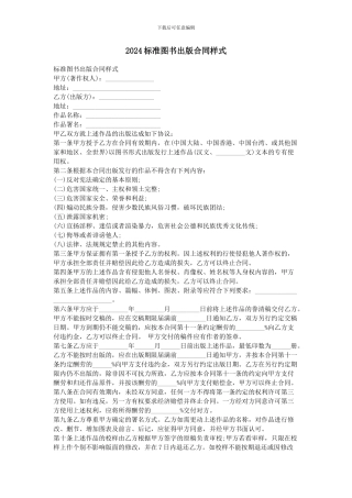 2024标准图书出版合同样式