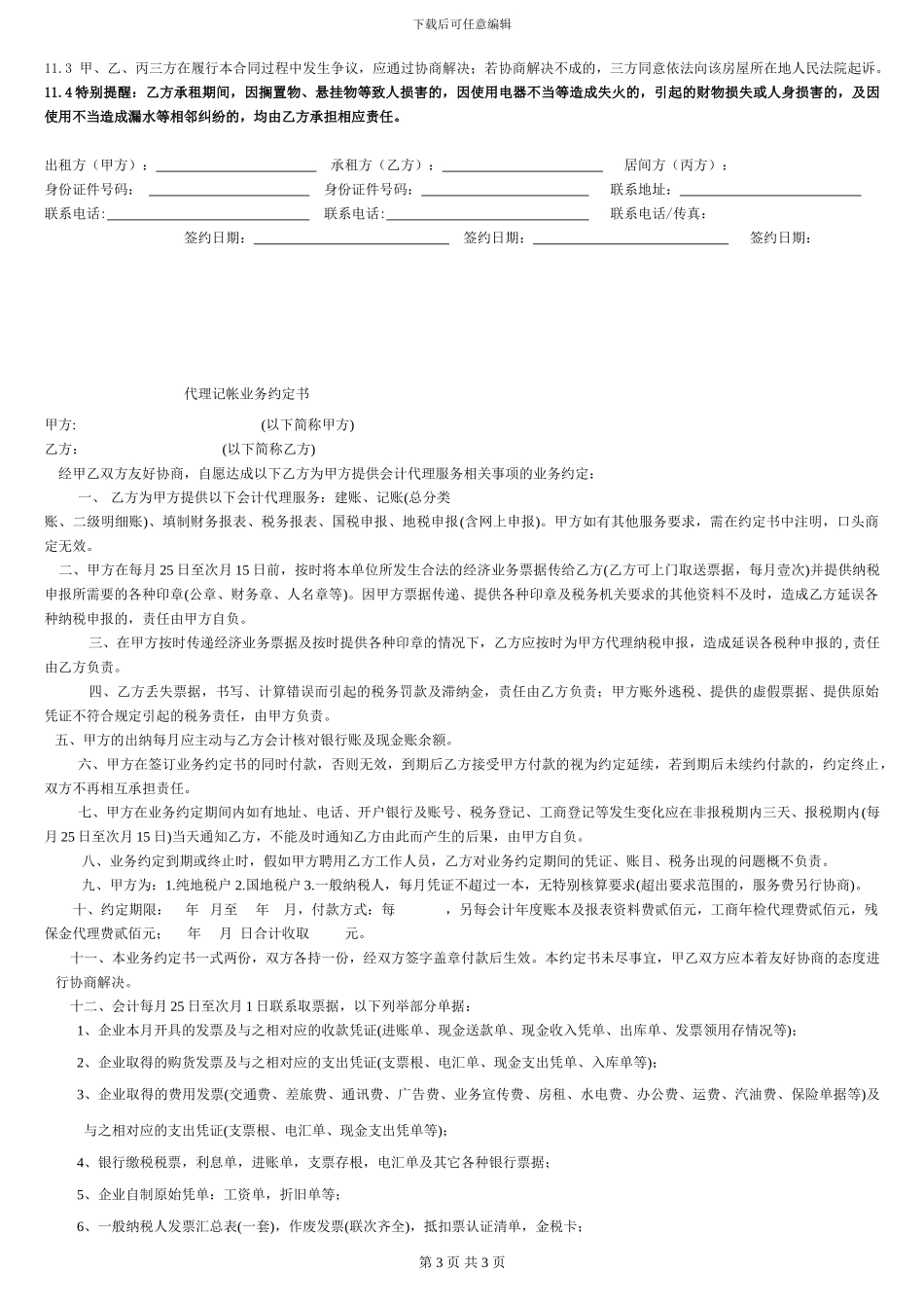 2024某中介版本个人房屋租赁合同_第3页