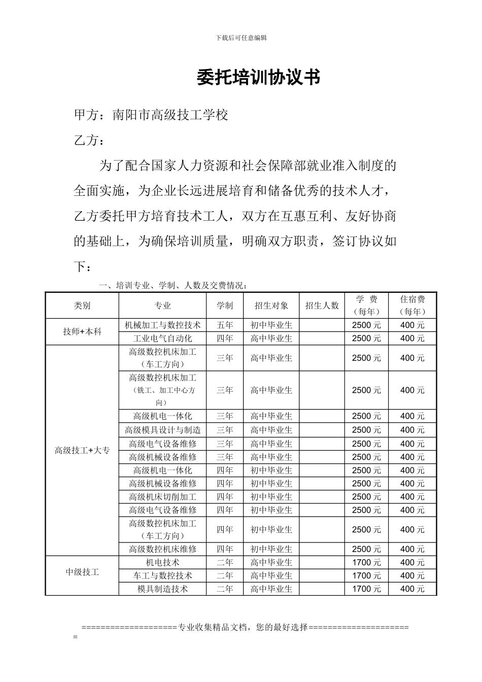 2024校企合作委托培训协议书_第1页