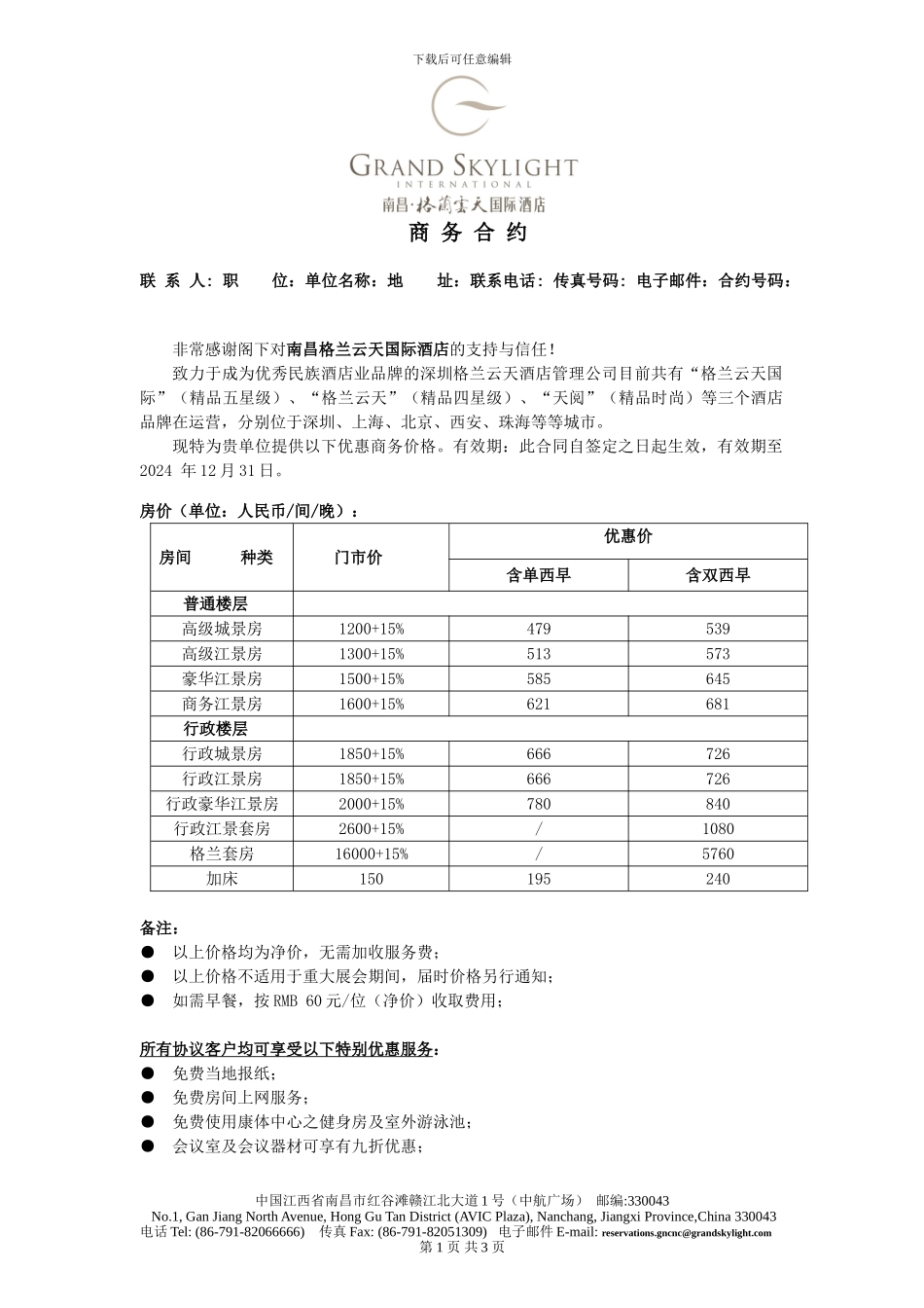2024格兰云天酒店商务合同版本_第1页