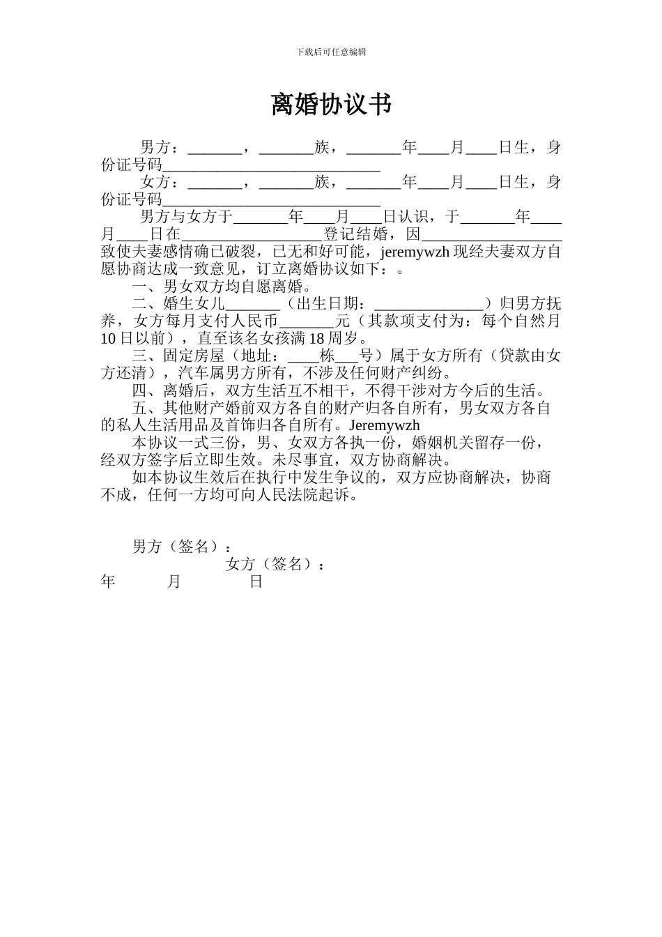 2024最新离婚协议书_第1页