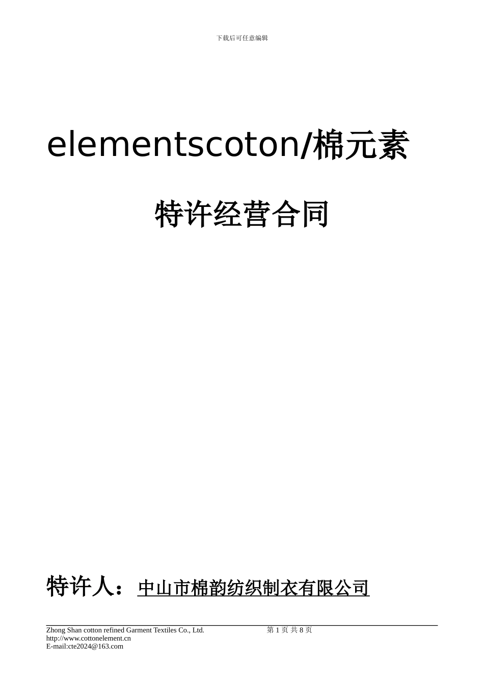 2024棉元素合同范本_第1页