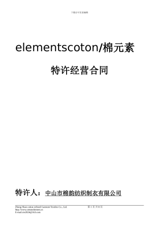 2024棉元素合同范本