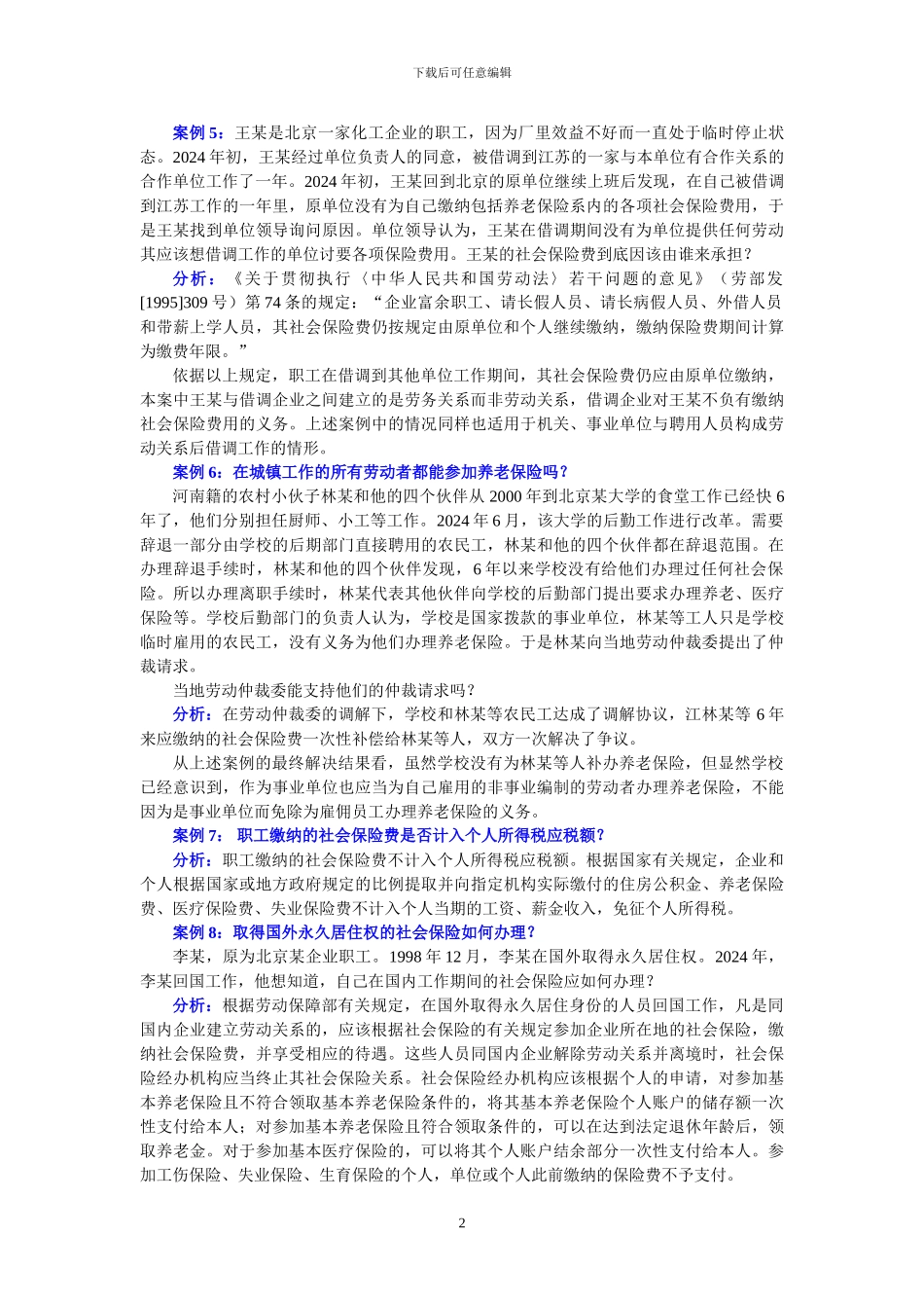 2024最新社保案例_第2页