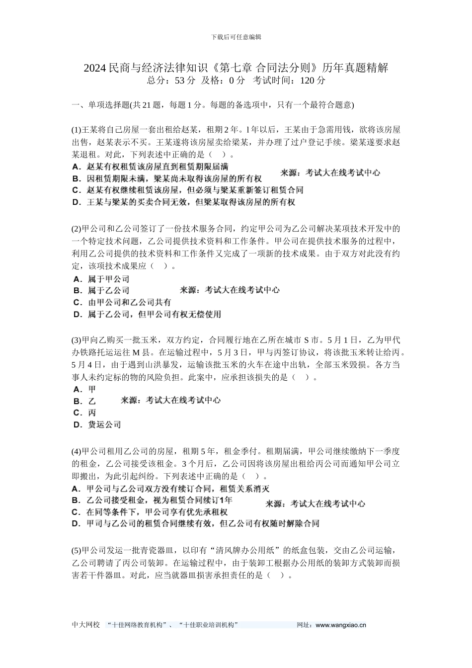 2024民商与经济法律知识《第七章-合同法分则》历年真题精解-中大网校_第1页