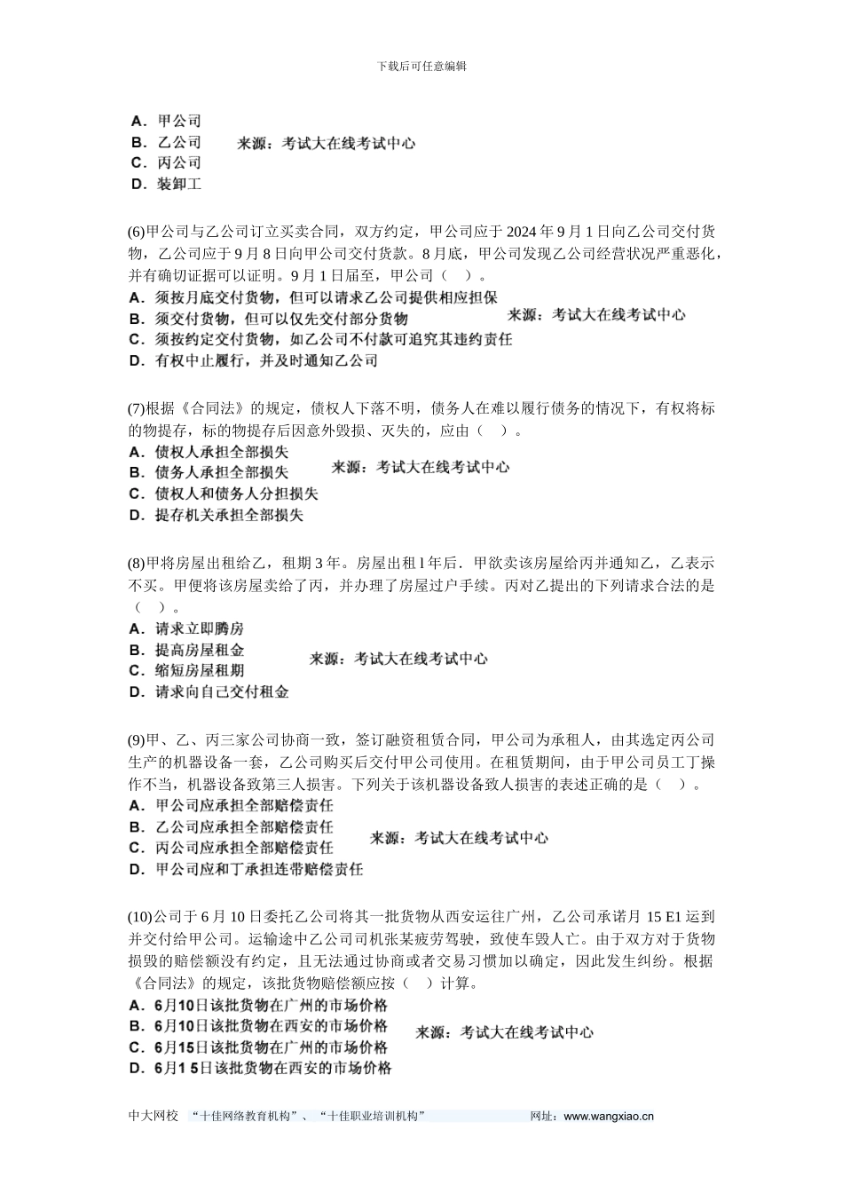 2024民商与经济法律知识《第七章-合同法分则》历年真题精解-中大网校_第2页