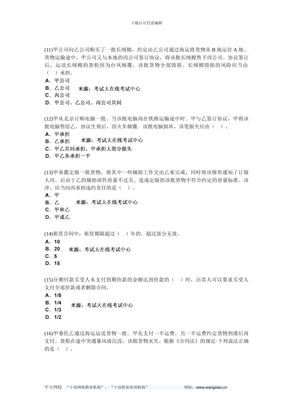 2024民商与经济法律知识《第七章-合同法分则》历年真题精解-中大网校_第3页