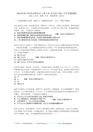 2024民商与经济法律知识《第七章-合同法分则》历年真题精解-中大网校