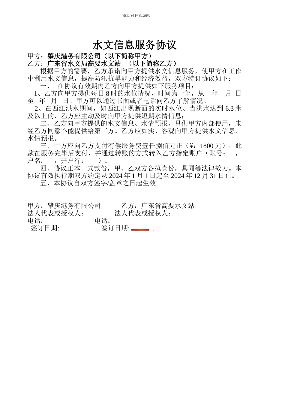 2024水文信息服务协议_第1页