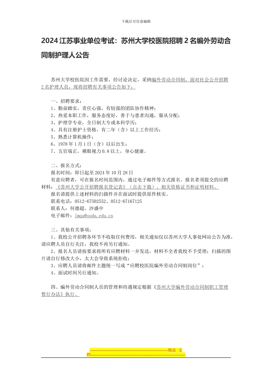 2024江苏事业单位考试：苏州大学校医院招聘2名编外劳动合同制护理人公告_第1页