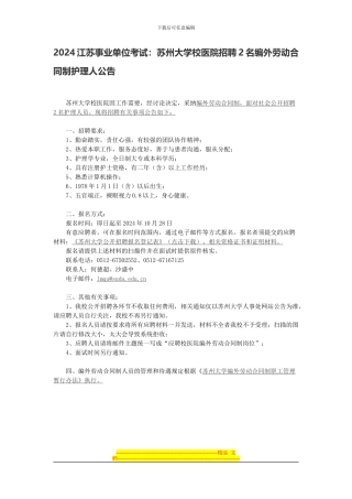 2024江苏事业单位考试：苏州大学校医院招聘2名编外劳动合同制护理人公告