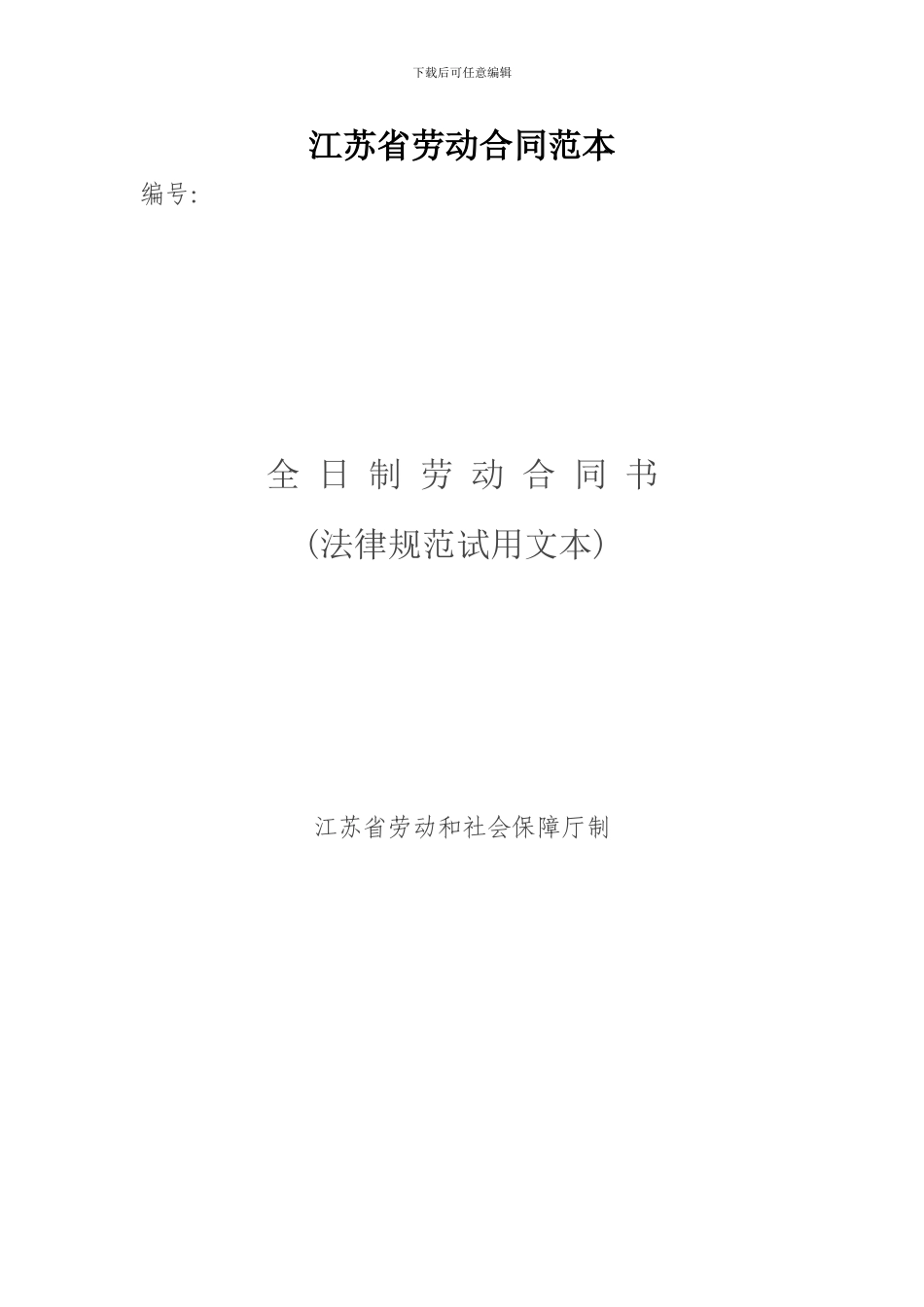 2024江苏省全日制劳动合同书_第1页