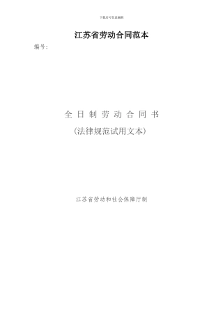 2024江苏省全日制劳动合同书