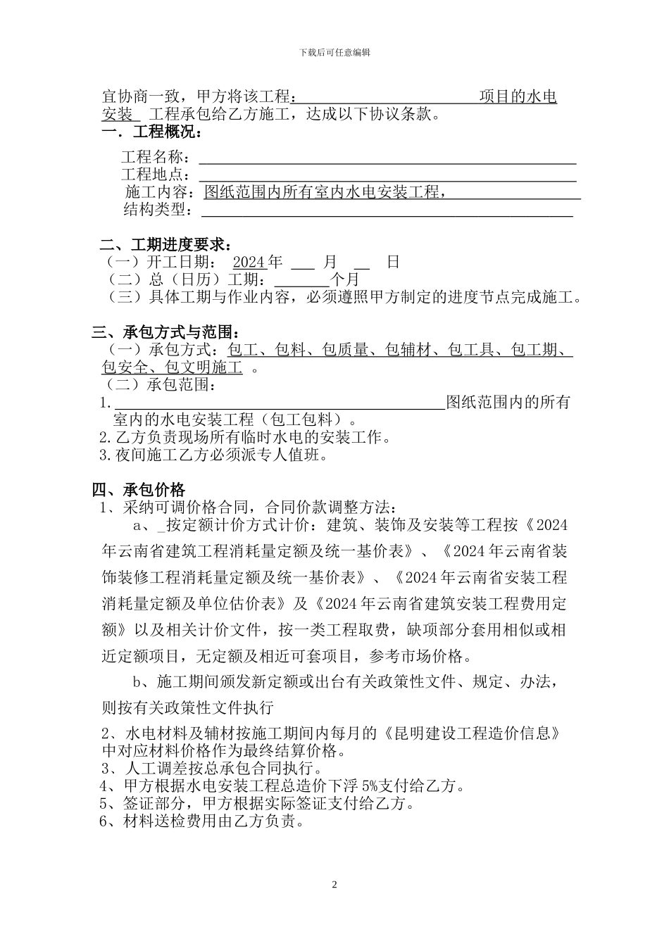 2024水电安装合同范本123_第2页