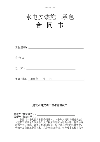 2024水电安装合同范本123