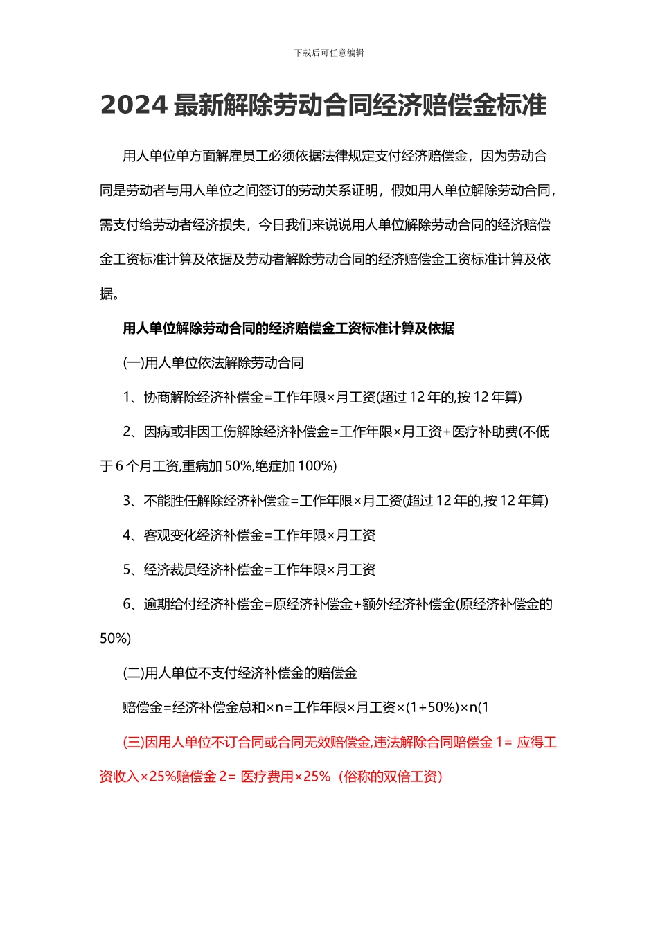 2024最新解除劳动合同经济赔偿金标准_第1页