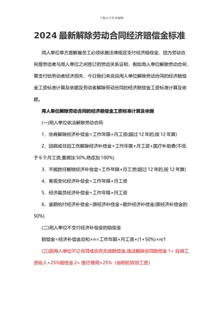 2024最新解除劳动合同经济赔偿金标准