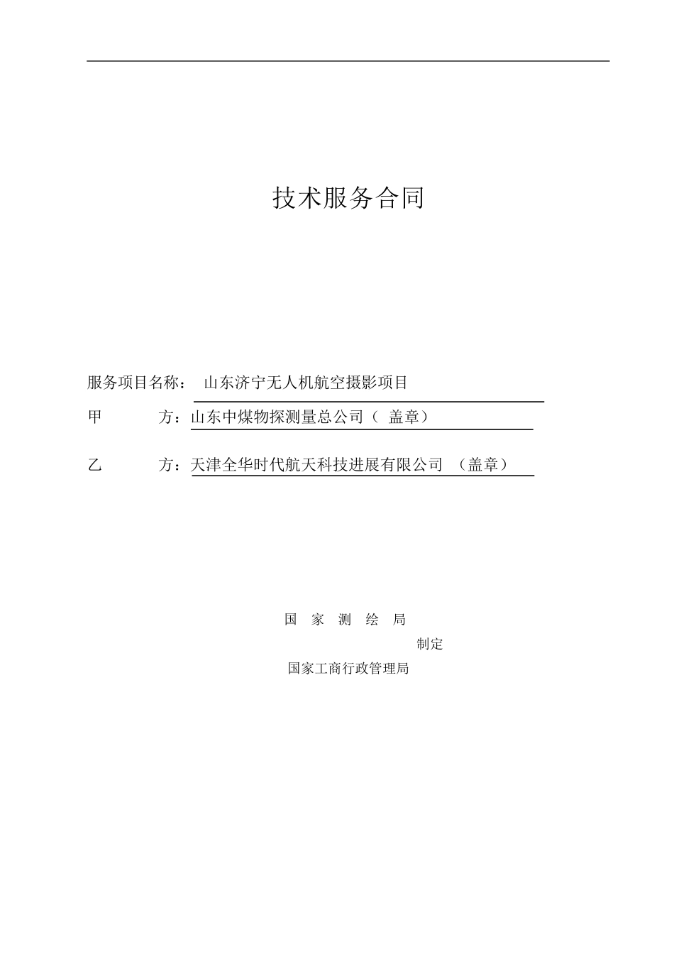 2024济宁无人机航拍合同_第1页