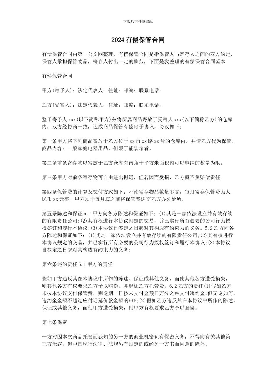 2024有偿保管合同_第1页