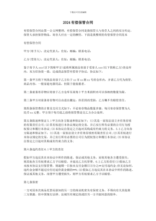 2024有偿保管合同