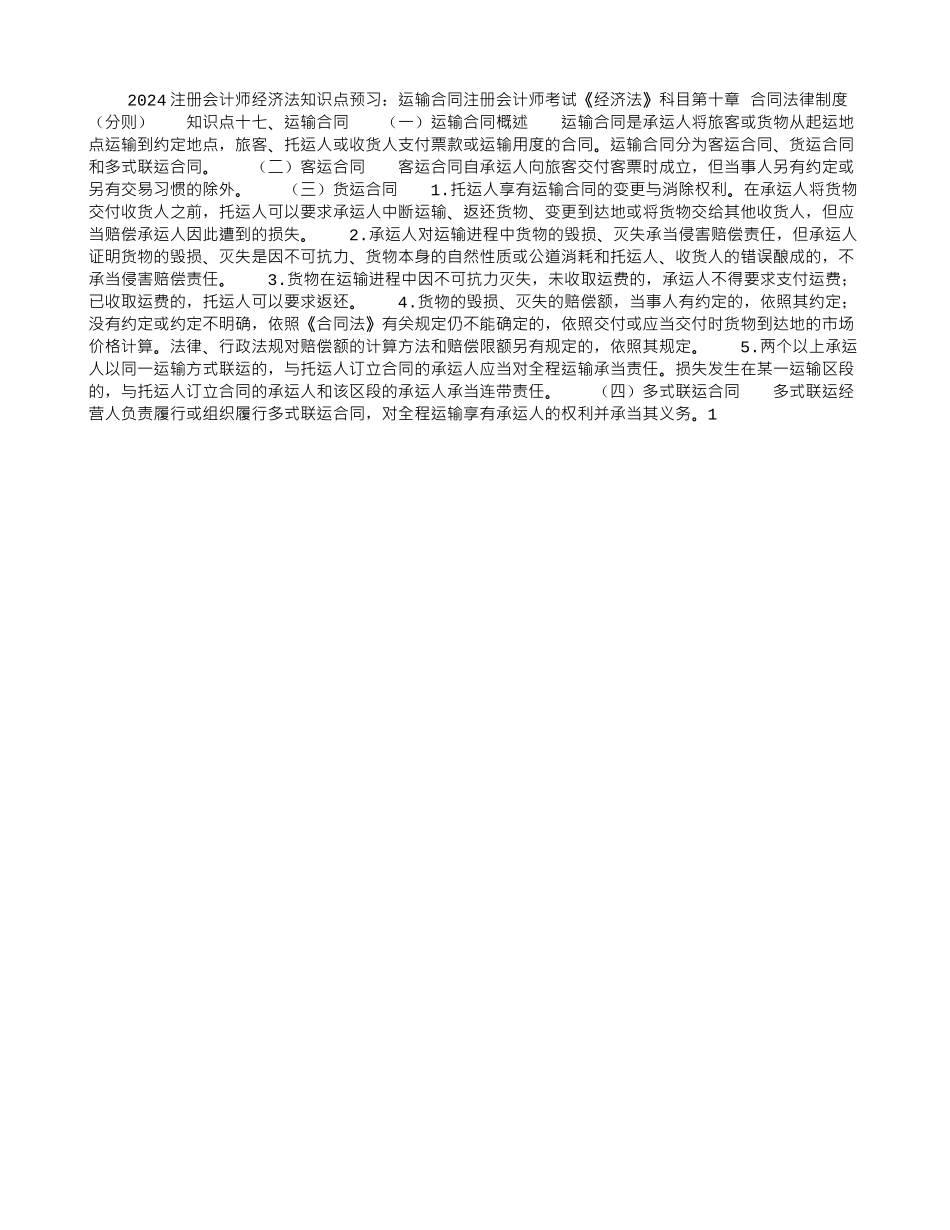 2024注册会计师经济法知识点预习：运输合同_第1页