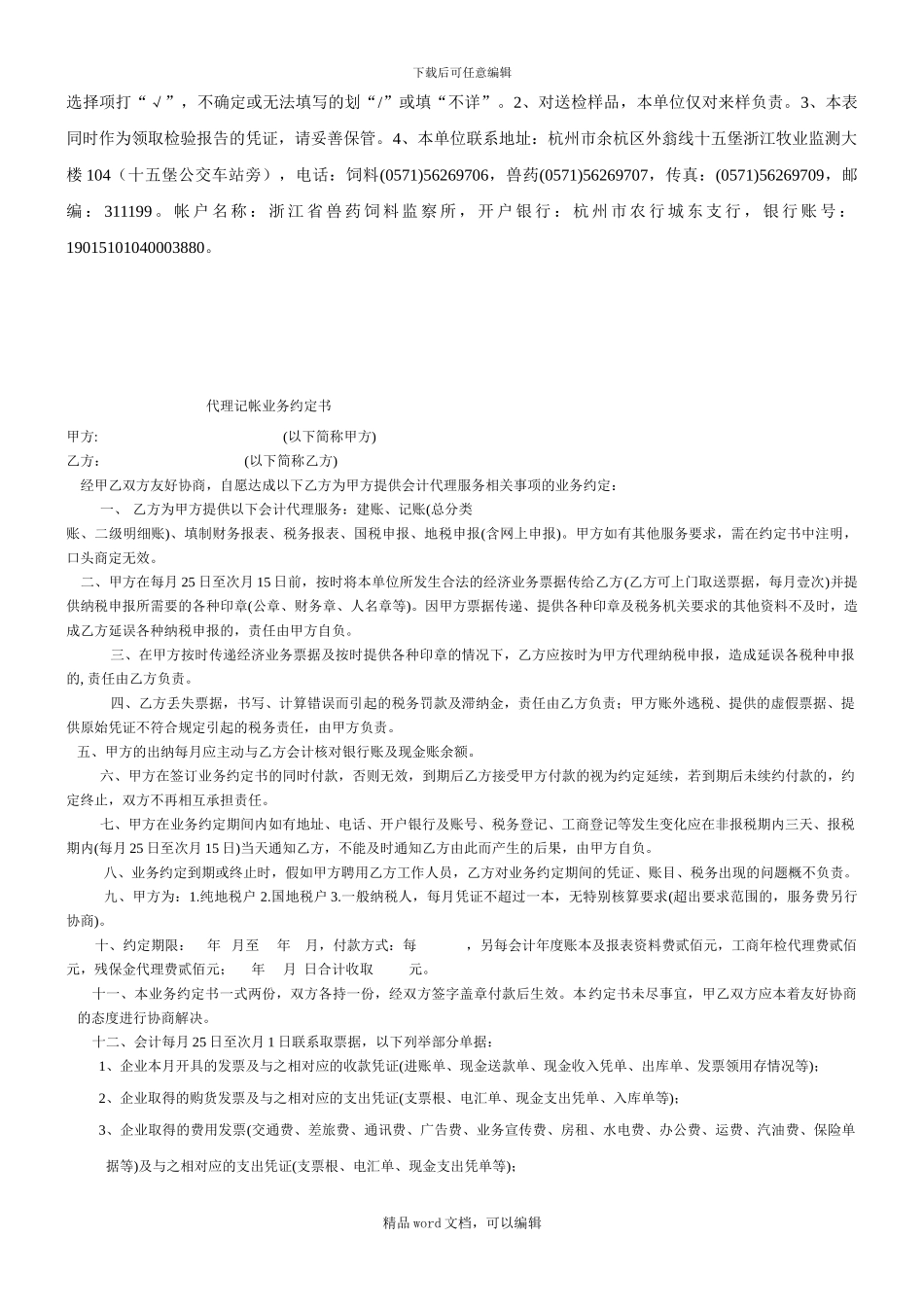2024浙江省兽药饲料监察所委托检验协议书_第2页