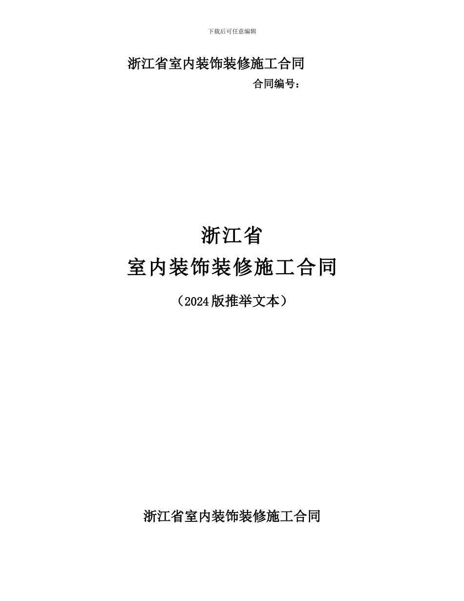 2024浙江省室内装饰装修合同范本_第1页