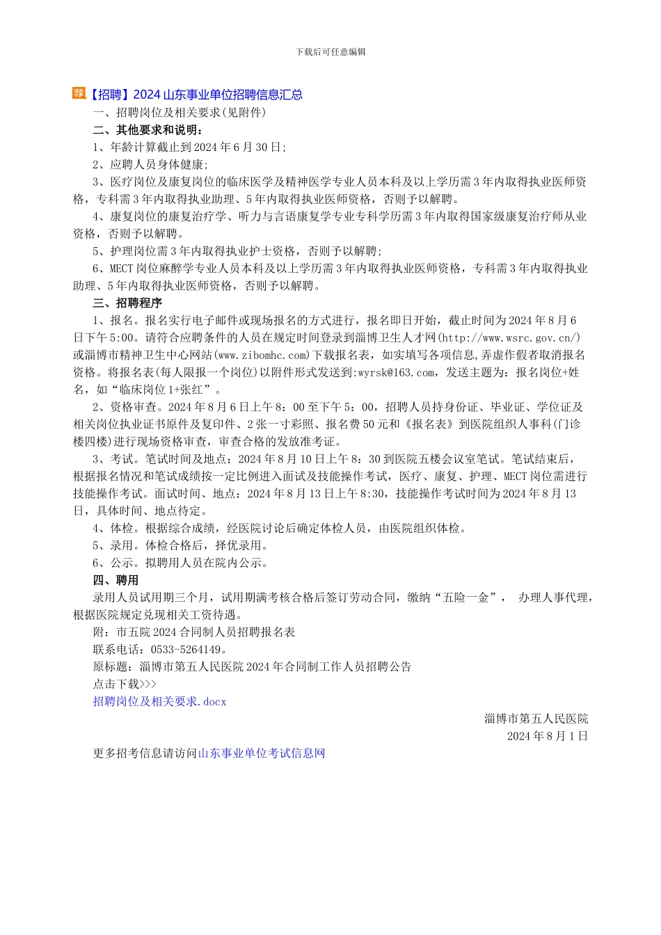 2024淄博市第五人民医院合同制招聘简章_第1页