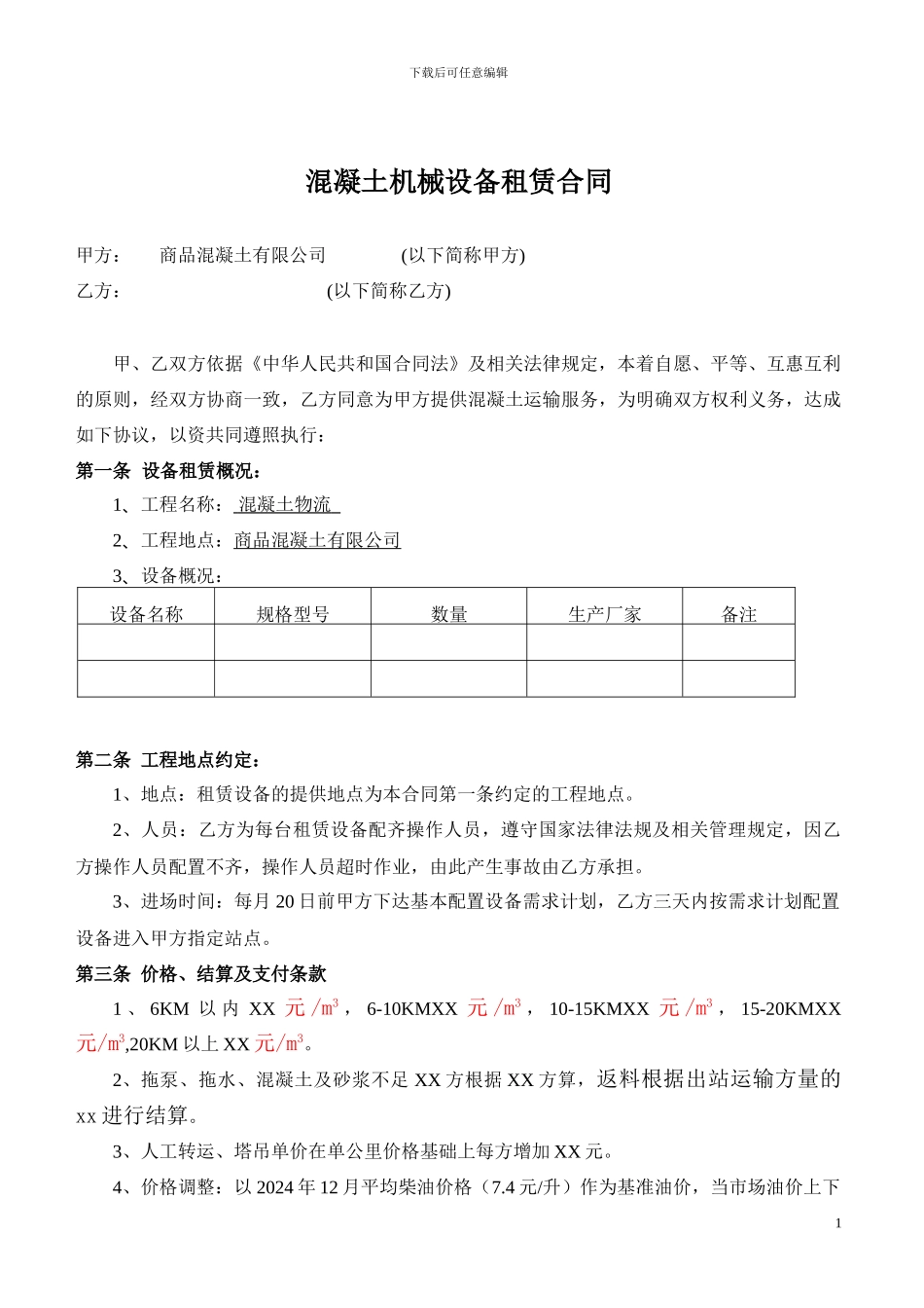 2024混凝土公司设备挂靠租赁合同_第1页