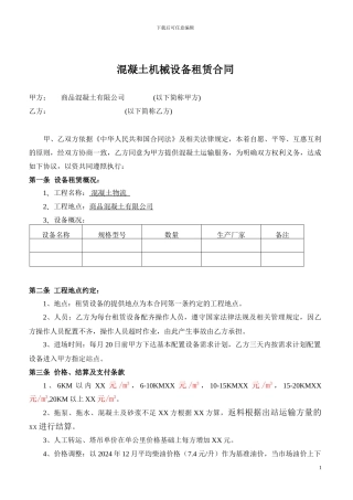 2024混凝土公司设备挂靠租赁合同