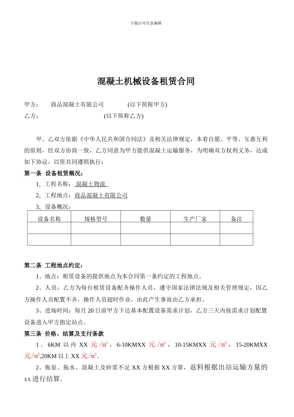 2024混凝土公司设备挂靠租赁合同!203_第1页