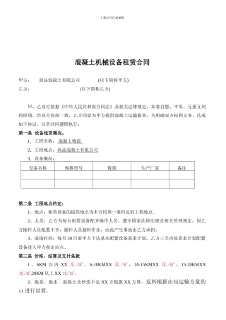2024混凝土公司设备挂靠租赁合同!203