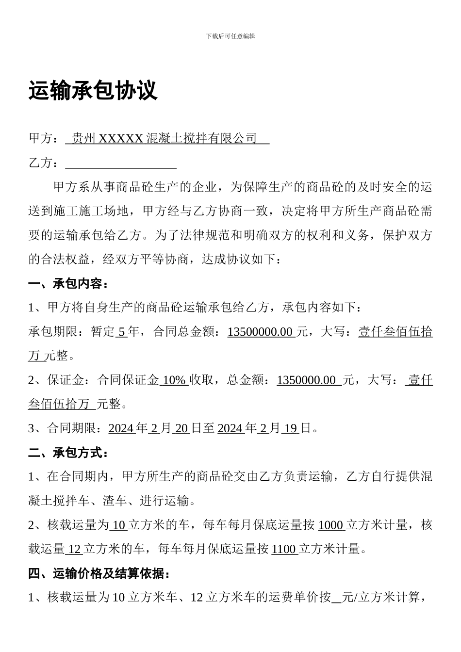 2024混凝土运输承包协议_第1页