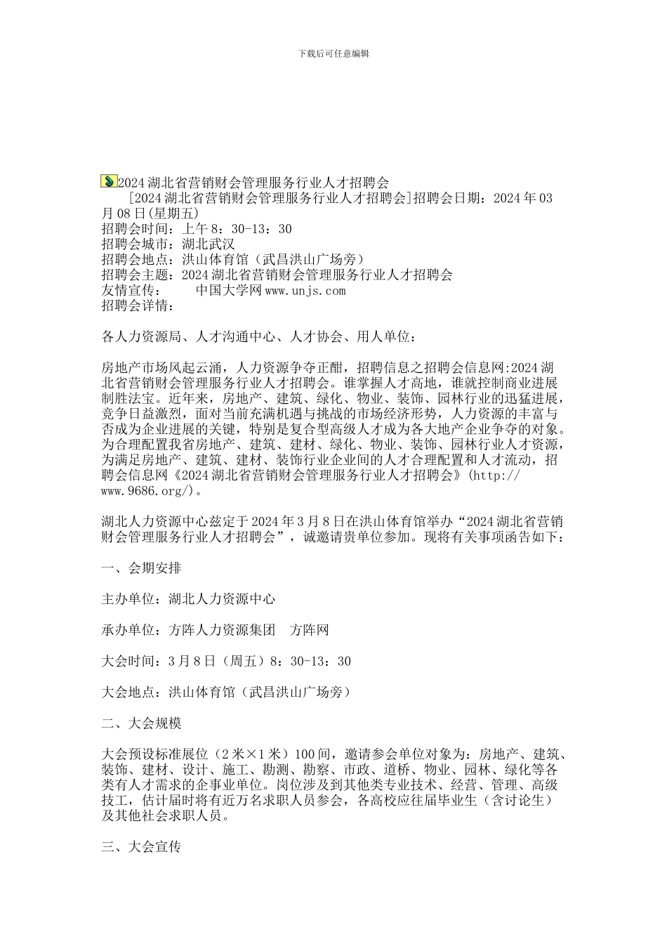 2024湖北省营销财会管理服务行业人才招聘会_第1页