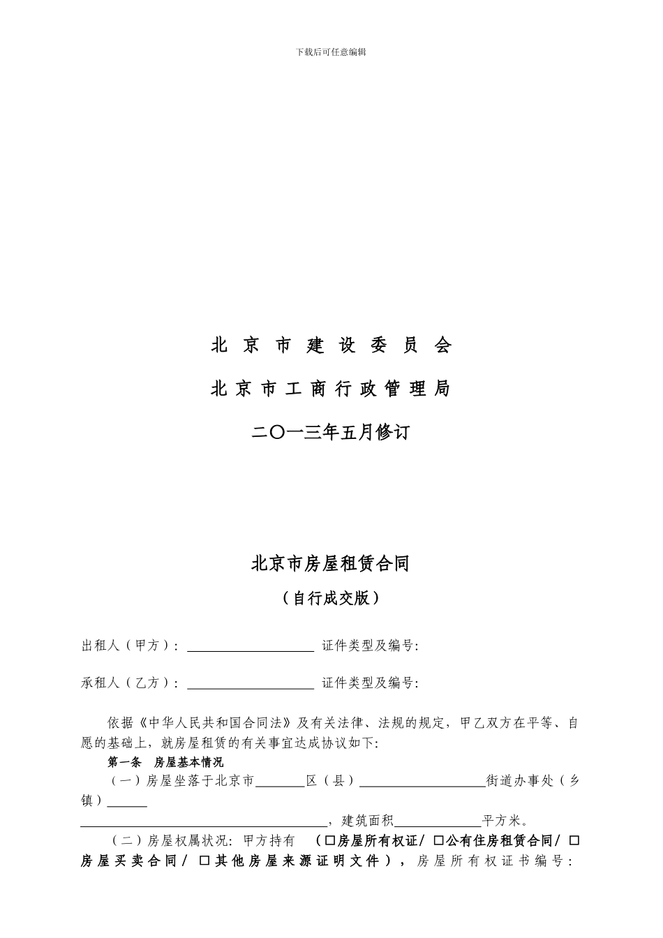 2024版-北京市房屋租赁合同_第2页