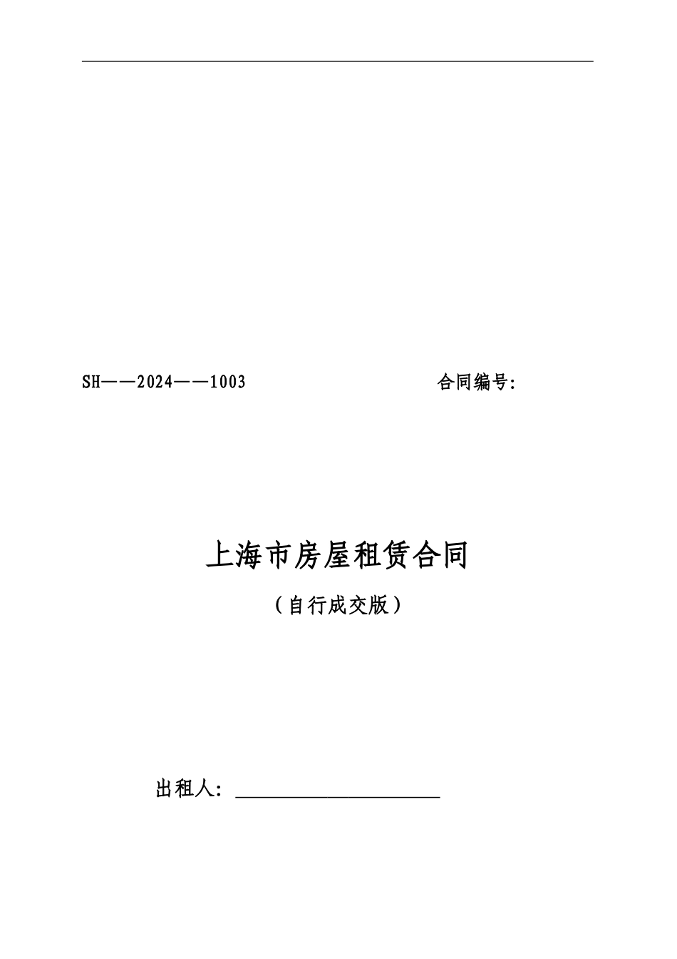 2024版-上海房屋租赁合同_第1页