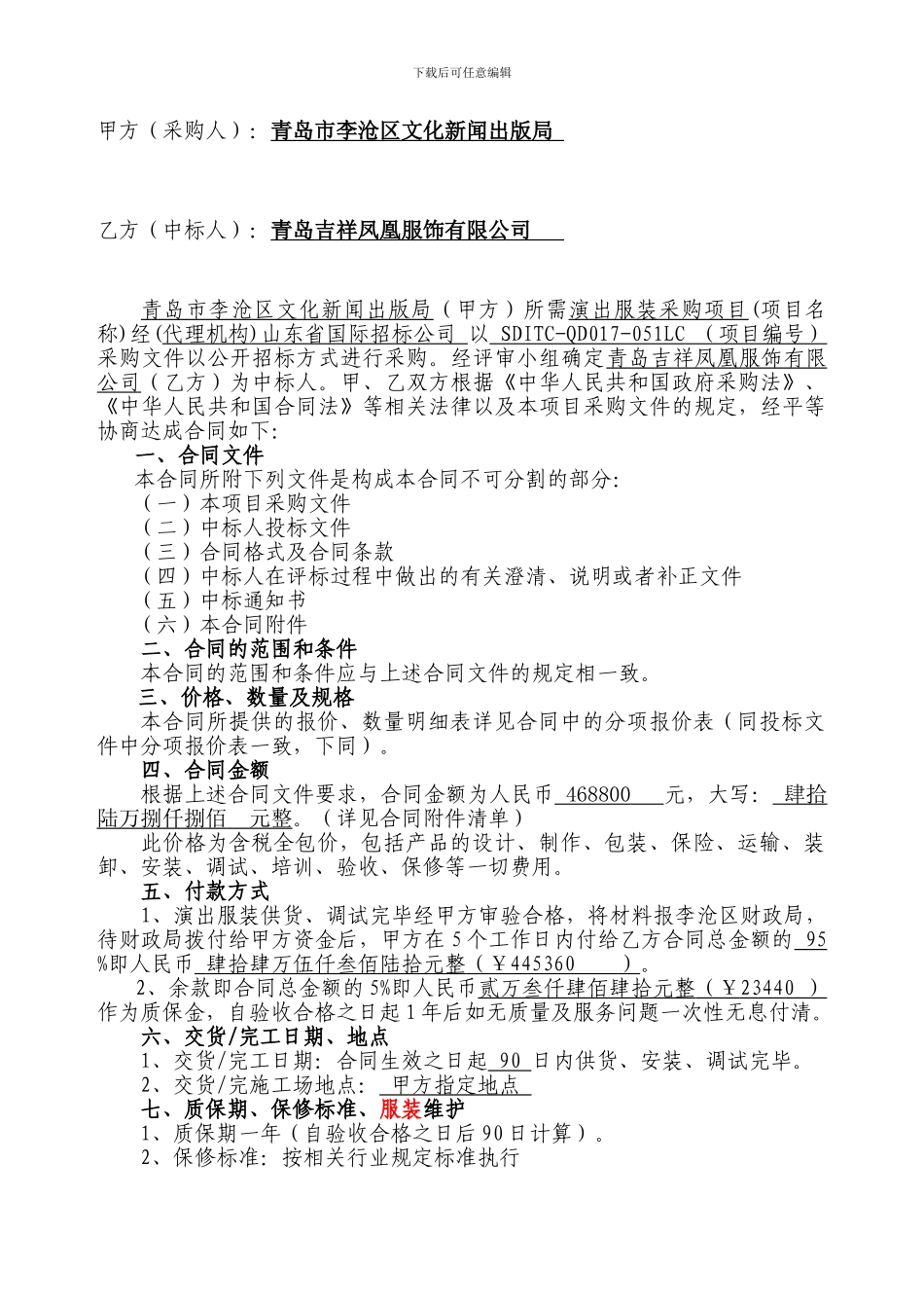 2024演出服装政府采购合同8.22修改定_第2页