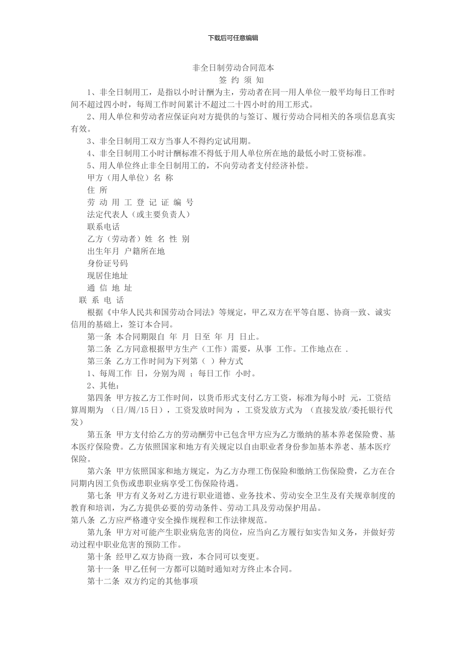 2024标准版非全日制劳动合同范本_第1页