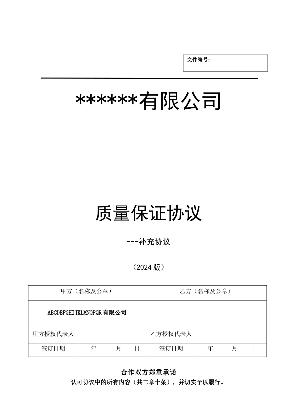 2024版《供方质量保证协议》补充协议-通用版_第1页