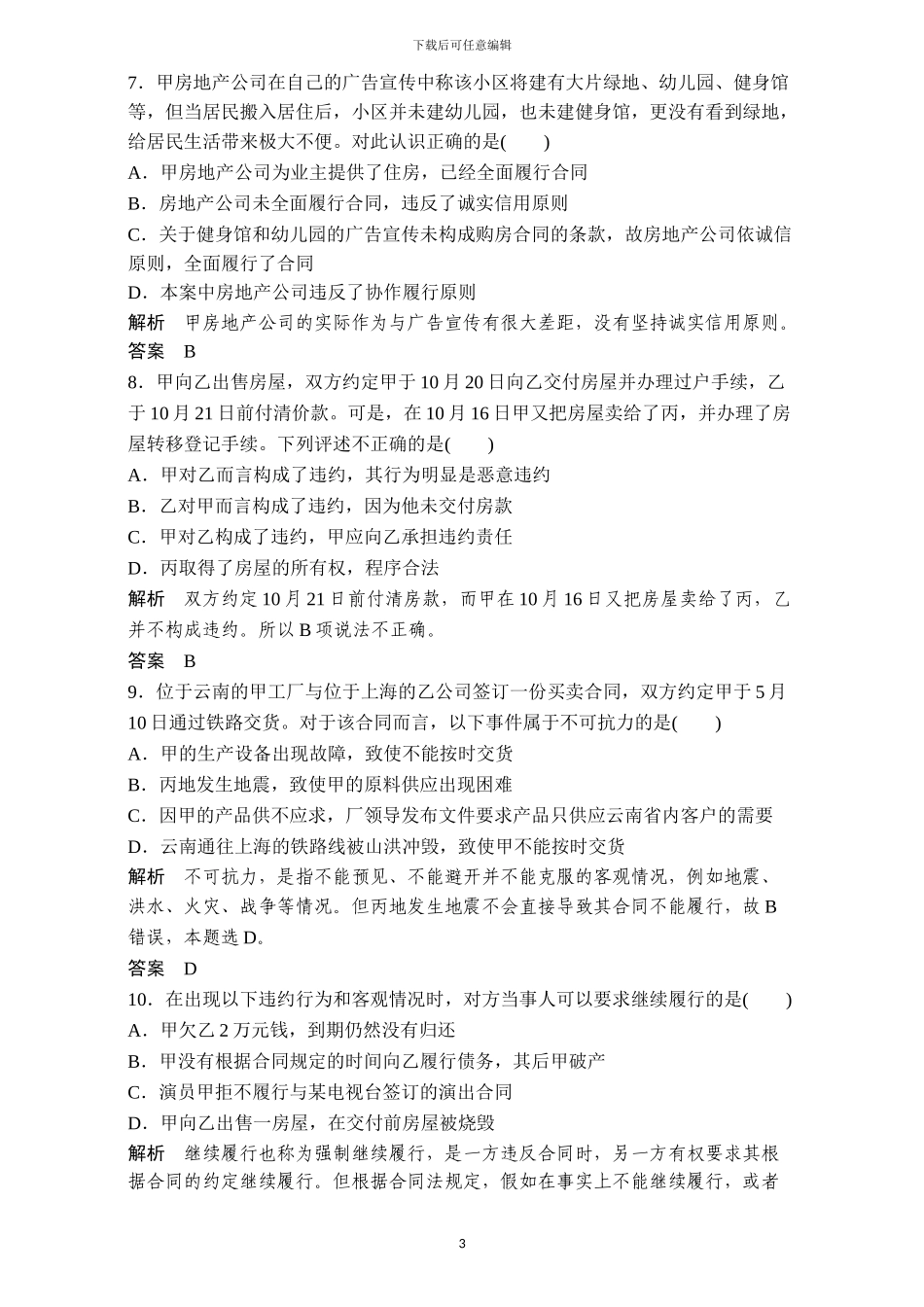 2024版《创新设计》浙江政治选考高分突破专题复习选修五第30讲信守合同与违约含解析_第3页