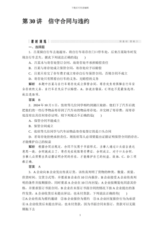 2024版《创新设计》浙江政治选考高分突破专题复习选修五第30讲信守合同与违约含解析