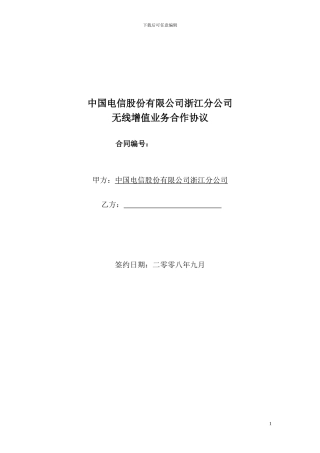 2024版《浙江电信无线增值业务合作协议》