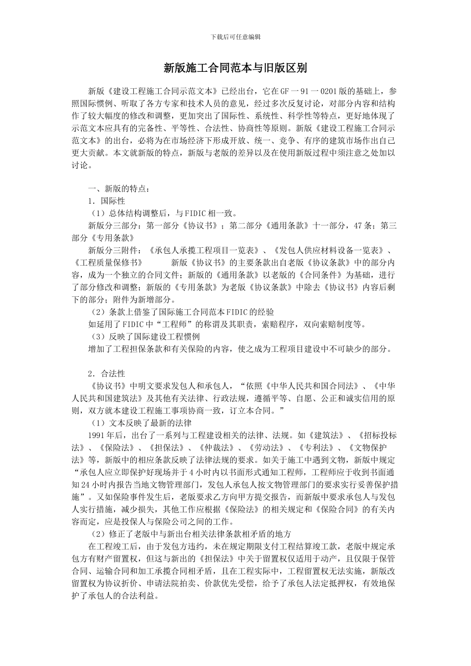 2024版《施工合同》解读及2024版合同与99合同区别_第1页
