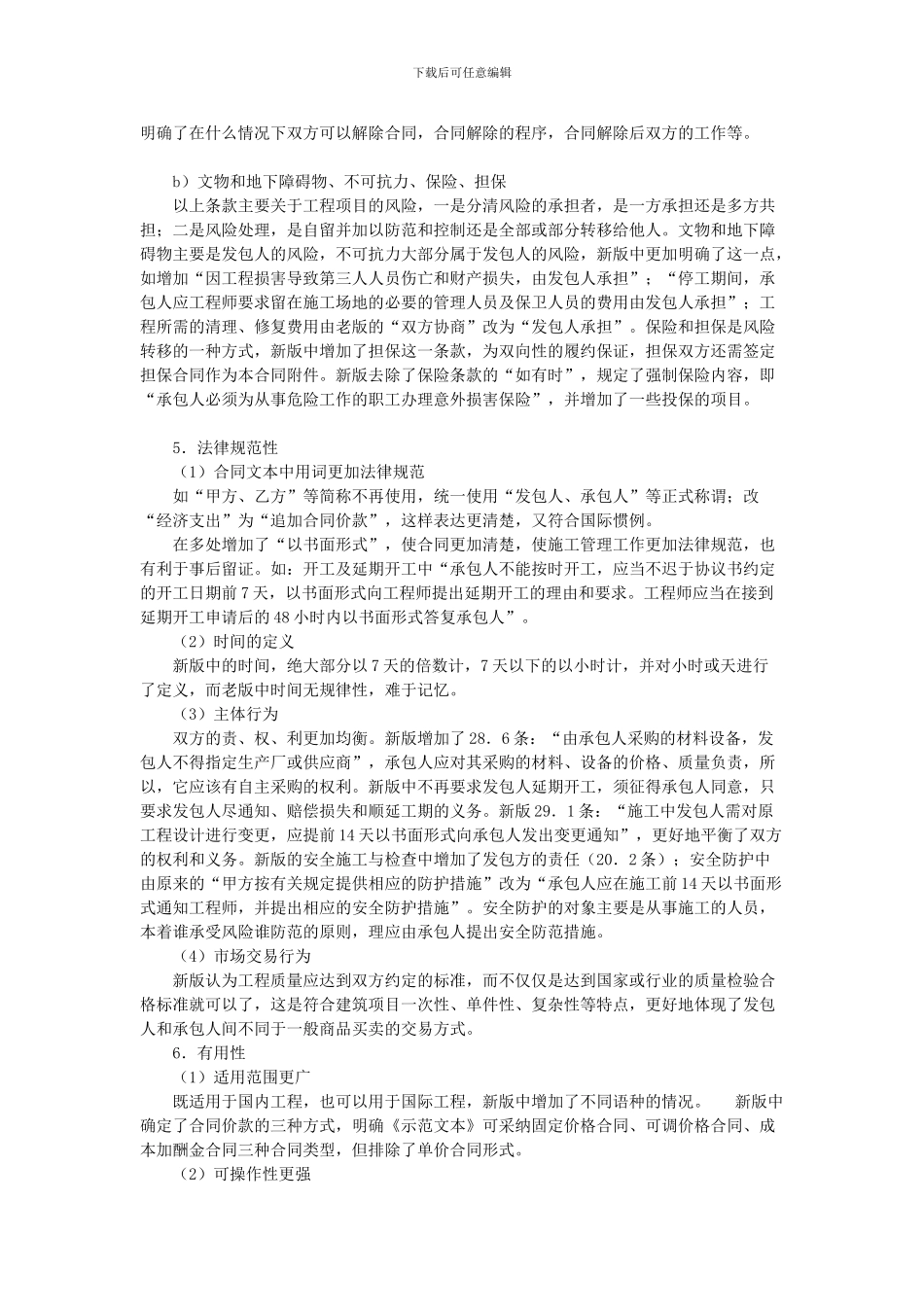 2024版《施工合同》解读及2024版合同与99合同区别_第3页