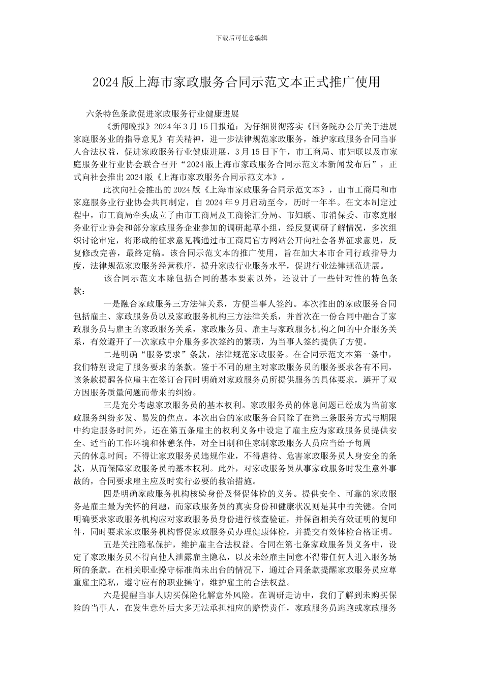 2024版上海市家政服务合同示范文本正式推广使用_第1页